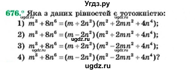 ГДЗ (Учебник) по алгебре 7 класс Мерзляк А.Г. / завдання номер / 676