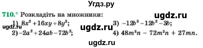 ГДЗ (Учебник) по алгебре 7 класс Мерзляк А.Г. / завдання номер / 710