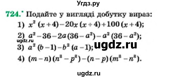 ГДЗ (Учебник) по алгебре 7 класс Мерзляк А.Г. / завдання номер / 724
