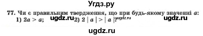 ГДЗ (Учебник) по алгебре 7 класс Мерзляк А.Г. / завдання номер / 77