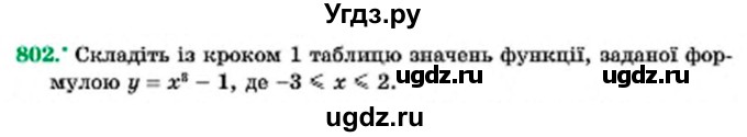 ГДЗ (Учебник) по алгебре 7 класс Мерзляк А.Г. / завдання номер / 802