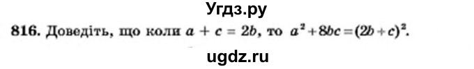 ГДЗ (Учебник) по алгебре 7 класс Мерзляк А.Г. / завдання номер / 816