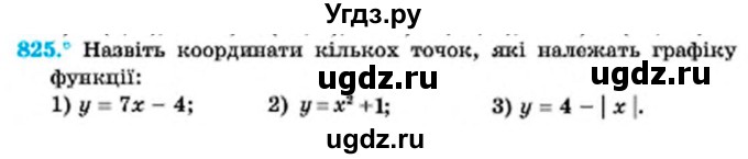 ГДЗ (Учебник) по алгебре 7 класс Мерзляк А.Г. / завдання номер / 825