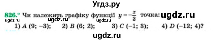 ГДЗ (Учебник) по алгебре 7 класс Мерзляк А.Г. / завдання номер / 826