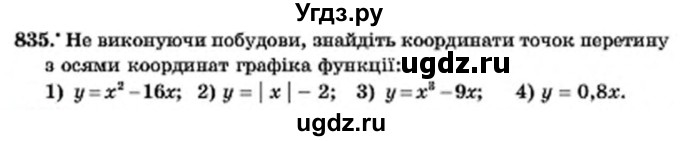 ГДЗ (Учебник) по алгебре 7 класс Мерзляк А.Г. / завдання номер / 835
