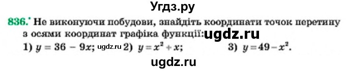 ГДЗ (Учебник) по алгебре 7 класс Мерзляк А.Г. / завдання номер / 836