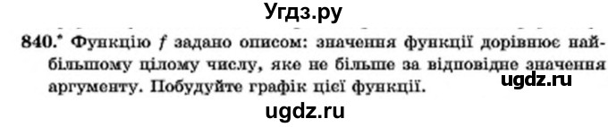 ГДЗ (Учебник) по алгебре 7 класс Мерзляк А.Г. / завдання номер / 840