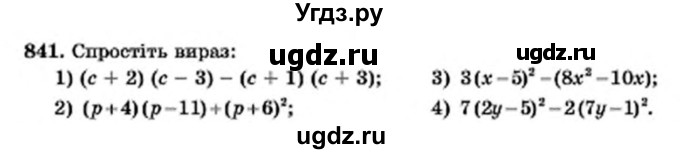 ГДЗ (Учебник) по алгебре 7 класс Мерзляк А.Г. / завдання номер / 841