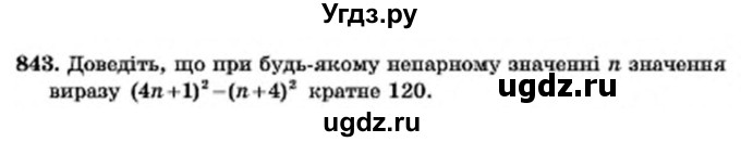 ГДЗ (Учебник) по алгебре 7 класс Мерзляк А.Г. / завдання номер / 843