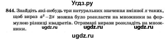 ГДЗ (Учебник) по алгебре 7 класс Мерзляк А.Г. / завдання номер / 844