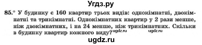 ГДЗ (Учебник) по алгебре 7 класс Мерзляк А.Г. / завдання номер / 85