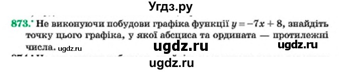 ГДЗ (Учебник) по алгебре 7 класс Мерзляк А.Г. / завдання номер / 873