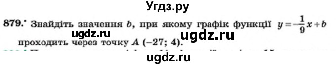 ГДЗ (Учебник) по алгебре 7 класс Мерзляк А.Г. / завдання номер / 879