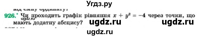 ГДЗ (Учебник) по алгебре 7 класс Мерзляк А.Г. / завдання номер / 926