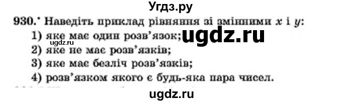 ГДЗ (Учебник) по алгебре 7 класс Мерзляк А.Г. / завдання номер / 930