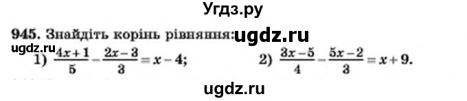 ГДЗ (Учебник) по алгебре 7 класс Мерзляк А.Г. / завдання номер / 945