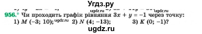 ГДЗ (Учебник) по алгебре 7 класс Мерзляк А.Г. / завдання номер / 956