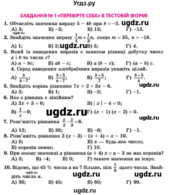 ГДЗ (Учебник) по алгебре 7 класс Мерзляк А.Г. / перевiрте себе номер / 1