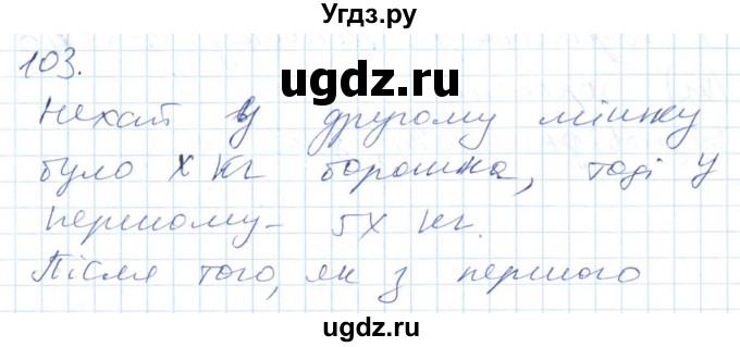 ГДЗ (Решебник №1) по алгебре 7 класс Мерзляк А.Г. / завдання номер / 103