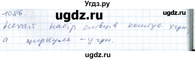 ГДЗ (Решебник №1) по алгебре 7 класс Мерзляк А.Г. / завдання номер / 1086