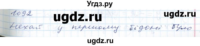 ГДЗ (Решебник №1) по алгебре 7 класс Мерзляк А.Г. / завдання номер / 1092