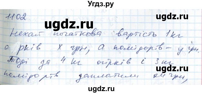 ГДЗ (Решебник №1) по алгебре 7 класс Мерзляк А.Г. / завдання номер / 1102