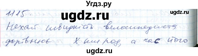 ГДЗ (Решебник №1) по алгебре 7 класс Мерзляк А.Г. / завдання номер / 1115