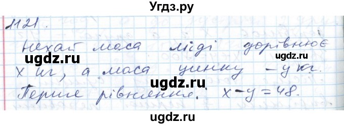 ГДЗ (Решебник №1) по алгебре 7 класс Мерзляк А.Г. / завдання номер / 1121