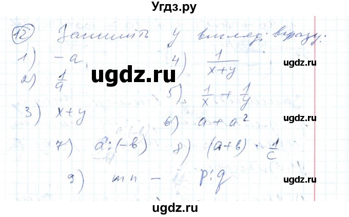 ГДЗ (Решебник №1) по алгебре 7 класс Мерзляк А.Г. / завдання номер / 12