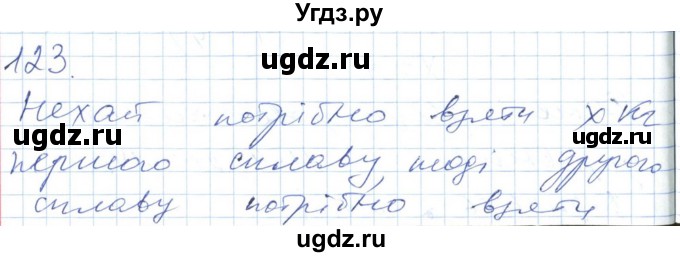 ГДЗ (Решебник №1) по алгебре 7 класс Мерзляк А.Г. / завдання номер / 123