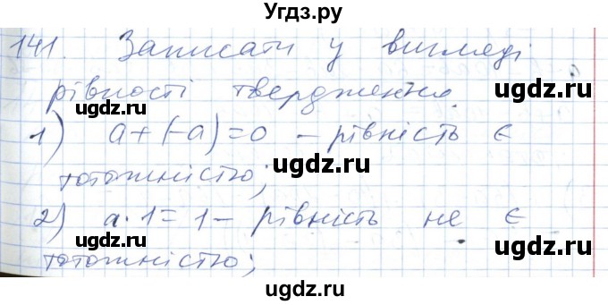 ГДЗ (Решебник №1) по алгебре 7 класс Мерзляк А.Г. / завдання номер / 141