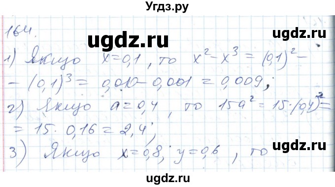 ГДЗ (Решебник №1) по алгебре 7 класс Мерзляк А.Г. / завдання номер / 164