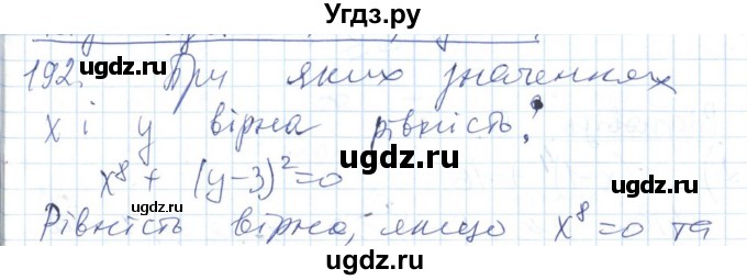 ГДЗ (Решебник №1) по алгебре 7 класс Мерзляк А.Г. / завдання номер / 192