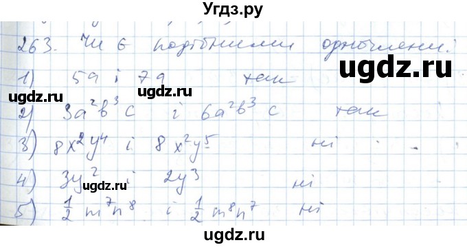 ГДЗ (Решебник №1) по алгебре 7 класс Мерзляк А.Г. / завдання номер / 263