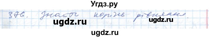 ГДЗ (Решебник №1) по алгебре 7 класс Мерзляк А.Г. / завдання номер / 376