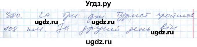 ГДЗ (Решебник №1) по алгебре 7 класс Мерзляк А.Г. / завдання номер / 380