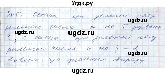 ГДЗ (Решебник №1) по алгебре 7 класс Мерзляк А.Г. / завдання номер / 385