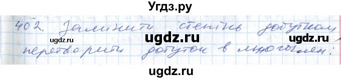 ГДЗ (Решебник №1) по алгебре 7 класс Мерзляк А.Г. / завдання номер / 402