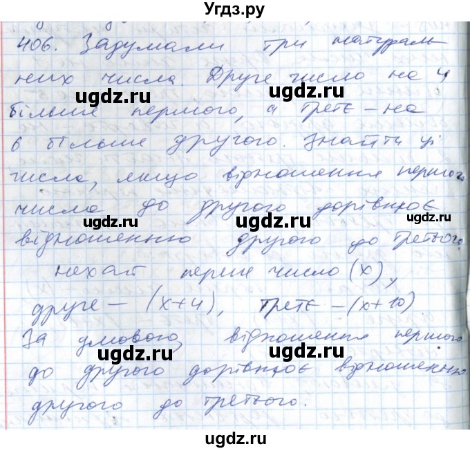 ГДЗ (Решебник №1) по алгебре 7 класс Мерзляк А.Г. / завдання номер / 406