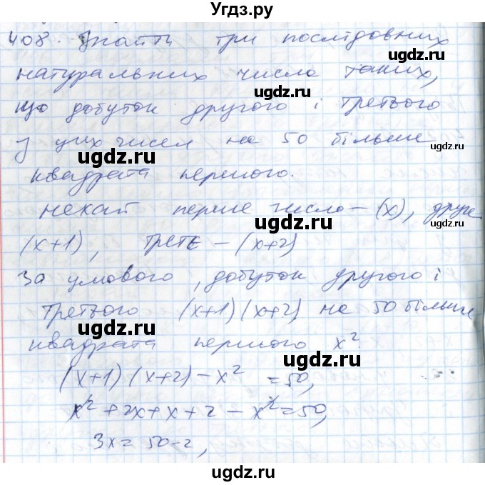 ГДЗ (Решебник №1) по алгебре 7 класс Мерзляк А.Г. / завдання номер / 408