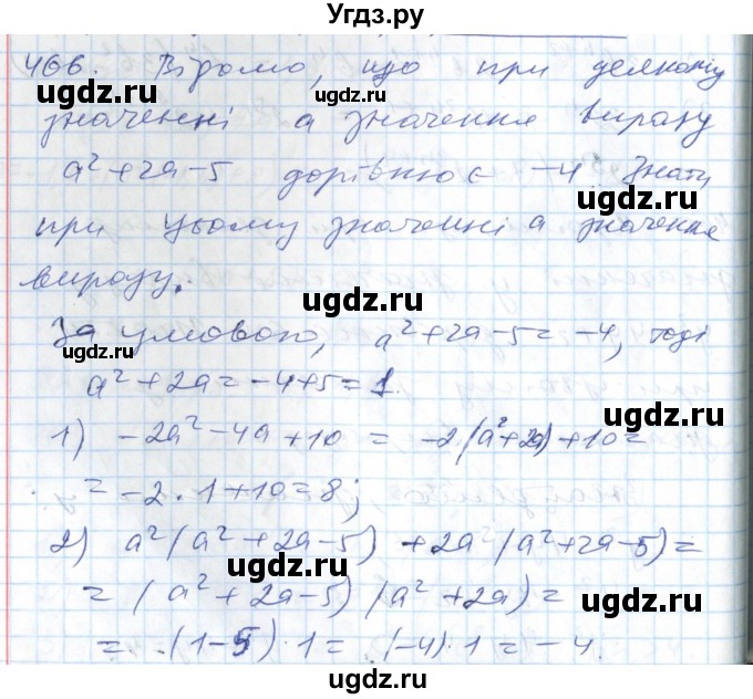 ГДЗ (Решебник №1) по алгебре 7 класс Мерзляк А.Г. / завдання номер / 466