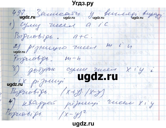 ГДЗ (Решебник №1) по алгебре 7 класс Мерзляк А.Г. / завдання номер / 497