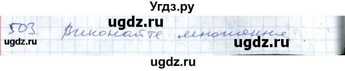 ГДЗ (Решебник №1) по алгебре 7 класс Мерзляк А.Г. / завдання номер / 503