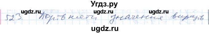 ГДЗ (Решебник №1) по алгебре 7 класс Мерзляк А.Г. / завдання номер / 523