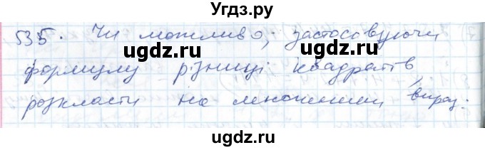 ГДЗ (Решебник №1) по алгебре 7 класс Мерзляк А.Г. / завдання номер / 535