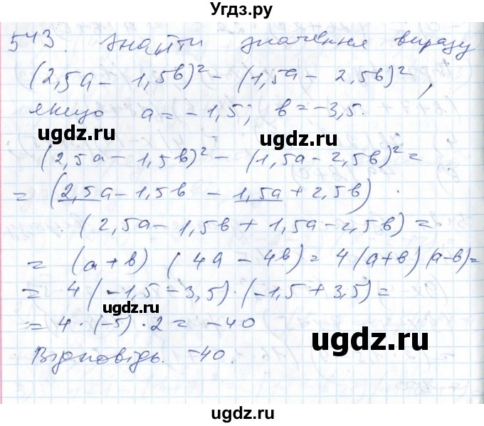 ГДЗ (Решебник №1) по алгебре 7 класс Мерзляк А.Г. / завдання номер / 543