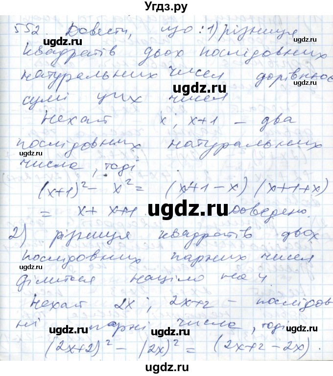 ГДЗ (Решебник №1) по алгебре 7 класс Мерзляк А.Г. / завдання номер / 552