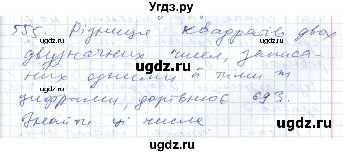 ГДЗ (Решебник №1) по алгебре 7 класс Мерзляк А.Г. / завдання номер / 555