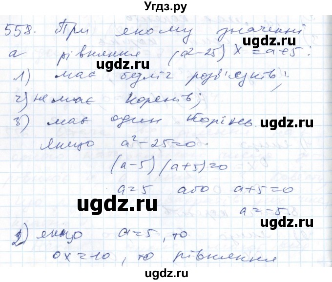 ГДЗ (Решебник №1) по алгебре 7 класс Мерзляк А.Г. / завдання номер / 558