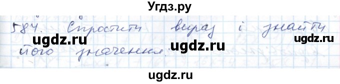 ГДЗ (Решебник №1) по алгебре 7 класс Мерзляк А.Г. / завдання номер / 584